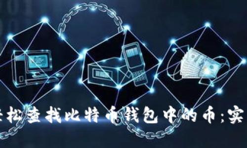 如何轻松查找比特币钱包中的币：实用指南