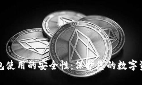探讨比特币钱包使用的安全性：保护您的数字资产的最佳实践