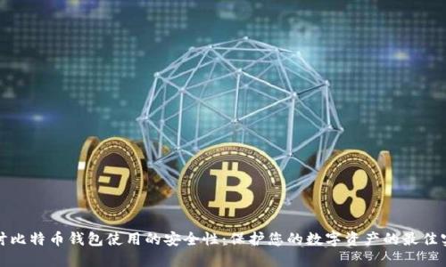 探讨比特币钱包使用的安全性：保护您的数字资产的最佳实践