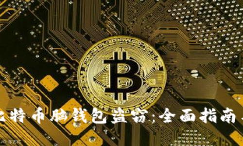 如何防止比特币脑钱包盗窃：全面指南与安全提示