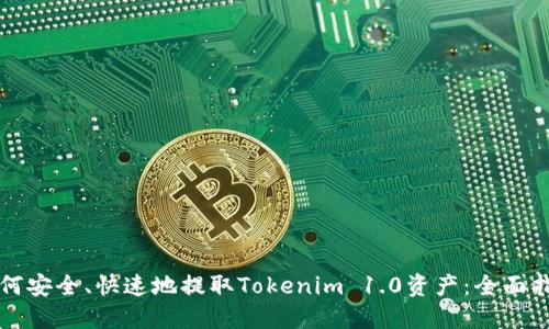 如何安全、快速地提取Tokenim 1.0资产：全面指南