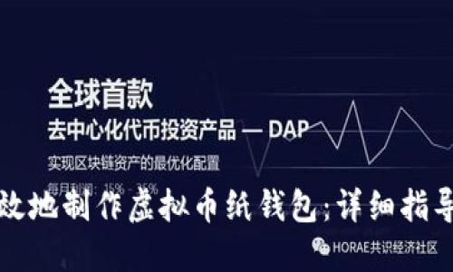 如何安全高效地制作虚拟币纸钱包：详细指导与实用技巧