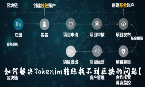 如何解决Tokenim转账找不到区块的问题？