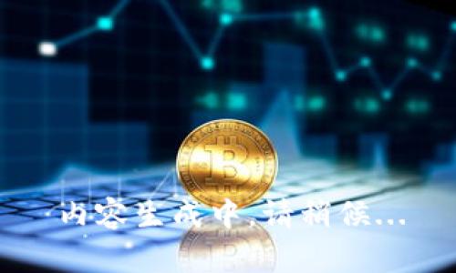 内容生成中，请稍候...