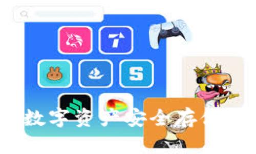 豆荚区块链钱包：数字资产安全存储与管理的最佳选择