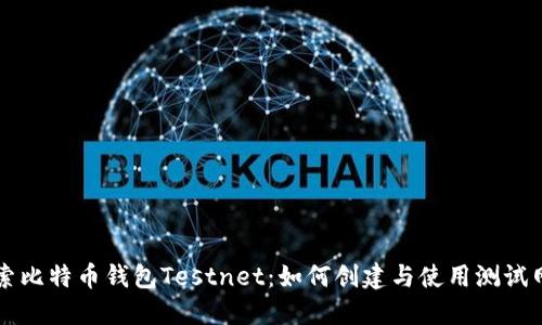 深入探索比特币钱包Testnet：如何创建与使用测试网络账户