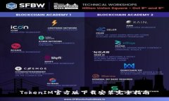 TokenIM官方版下载安装完全