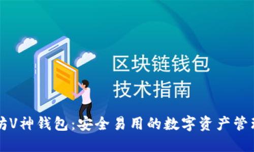 以太坊V神钱包：安全易用的数字资产管理工具