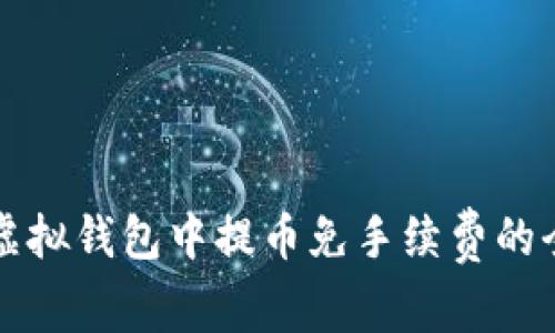 如何在虚拟钱包中提币免手续费的全面指南