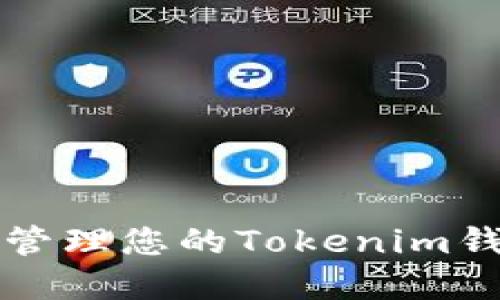 如何查询和管理您的Tokenim钱包交易记录