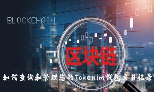 如何查询和管理您的Tokenim钱包交易记录