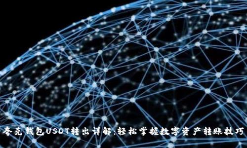 夸克钱包USDT转出详解：轻松掌握数字资产转账技巧