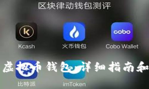 如何申请虚拟币钱包：详细指南和注意事项