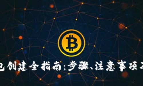 比特币钱包创建全指南：步骤、注意事项及最佳选择