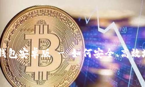 

    下载比特币钱包安卓版 - 如何安全、高效地管理您的比特币


    下载比特币钱包安卓版 - 如何安全、高效地管理您的比特币