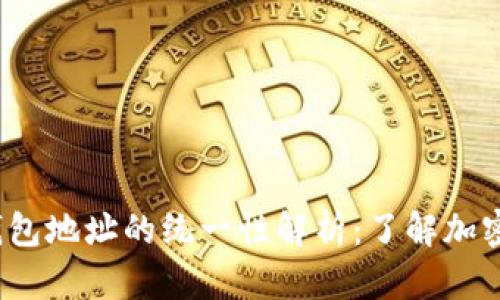 TokenTokenIM钱包地址的统一性解析：了解加密钱包的背后逻辑