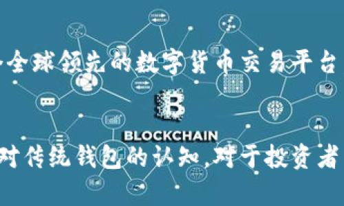 bianoti如何选择安全且高效的比特币钱包？火币综合对比/bianoti
比特币, 火币, 钱包/guanjianci

引言
比特币自2009年问世以来，已逐渐演变成数字货币领域的佼佼者。伴随其价格的飞速上涨，越来越多的人开始关注如何安全地存储和管理比特币。在众多选择中，比特币钱包的选择显得尤为重要。与此同时，火币这一全球知名的数字货币交易平台也在不断发展，为用户提供了多种交易和存储的解决方案。

比特币钱包的类型
比特币钱包的种类繁多，主要可以分为三大类：热钱包、冷钱包和纸钱包。了解这些钱包的特点有助于用户根据自己的需求进行选择。

热钱包
热钱包是指那些在线，随时可以访问的数字钱包。它们为日常交易提供了便捷的使用体验，适合频繁交易的用户。尽管操作方便，但由于始终连接互联网，热钱包面临着被黑客攻击的风险。

冷钱包
相较于热钱包，冷钱包不与互联网连接，这意味着它们更加安全。冷钱包通常以硬件形式存在，像是USB驱动器，能够保护用户的比特币资产免受网络攻击。对于长时间投资，比特币用户更适合使用冷钱包。

纸钱包
纸钱包则是将比特币的私钥和公钥以二维码的形式打印在纸上。这种方式同样是不与互联网连接，安全性极高。不过，纸质的存储方式也带来了物理损坏或遗失的风险。因此，存放纸钱包时需要极其小心。

火币的比特币钱包服务
火币平台是一家享誉全球的数字货币交易所，提供了多种钱包服务。用户可以在火币上轻松进行交易、存储与管理比特币资产。通过注册火币账号，用户不仅可以实现多币种的交易，还能使用其稳定且高效的钱包功能。

火币钱包的特色
火币钱包具有用户友好的界面，充值、提现和转换都非常便捷。其安全性也不可小觑，通过多重身份验证机制，确保用户的资产不受侵犯。此外，火币还提供了实时的资产跟踪，帮助用户实时了解自己的投资状况。

如何选择合适的钱包
在选择比特币钱包时，用户首先要明确自己的需求。如果只是偶尔交易，可以考虑使用热钱包，以便于快速的交易体验。而如果是长期持有投资，那么冷钱包或纸钱包将是更为可靠的选择。

安全性的重要性
无论选择哪种钱包，安全性都必不可少。在如今的数字货币世界中，频频发生的黑客攻击事件时刻警示着用户要提高警惕。确保使用强密码，定期更换密码，并开启双重身份验证是保护资产的基本措施。

对比其他钱包平台
除了火币，还有许多其他钱包选择。例如，Coinbase、Ledger等各具特色的数字钱包服务。用户在选择时，可以根据平台的安全性、用户评价、交易费等因素进行全面比较。这些因素相互交织，影响着用户的最终决策。

交易费用的考量
在进行比特币交易时，往往需支付一定的交易费用。不同的钱包和交易平台的费用水平各不相同。火币平台对用户进行合理的费用透明化，不会隐藏任何潜在的费用。这一点使得用户在交易时能更清楚地了解到自己的成本。

综合评估与推荐
在经历了一阵子的数字货币热潮后，选择合适的钱包显得愈加重要。个人的需求、交易频率与资产安全性都是必须考虑的因素。综合来看，火币凭借其良好的用户体验和安全性，始终是一个值得信赖的选择。

结论
在比特币的投资与交易过程中，钱包的选择不容小觑。热钱包、冷钱包与纸钱包，各具优缺点，用户需要根据自身情况进行智慧的选择。而火币作为一个全球领先的数字货币交易平台，凭借其优质的服务与安全保障，成为众多用户的首选。在这场数字货币的浪潮中，了解钱包的性质与选择合适的平台，是每位投资者不可或缺的知识。

讨论与未来展望
未来，随着比特币及其背后的区块链技术日益成熟，钱包的种类与安全技术也将不断发展。智能合约、去中心化金融等新概念的出现，可能会颠覆我们对传统钱包的认知。对于投资者而言，保持关注、不断学习，才是迎接未来的最佳方式。