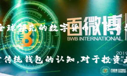 bianoti如何选择安全且高效的比特币钱包？火币综合对比/bianoti
比特币, 火币, 钱包/guanjianci

引言
比特币自2009年问世以来，已逐渐演变成数字货币领域的佼佼者。伴随其价格的飞速上涨，越来越多的人开始关注如何安全地存储和管理比特币。在众多选择中，比特币钱包的选择显得尤为重要。与此同时，火币这一全球知名的数字货币交易平台也在不断发展，为用户提供了多种交易和存储的解决方案。

比特币钱包的类型
比特币钱包的种类繁多，主要可以分为三大类：热钱包、冷钱包和纸钱包。了解这些钱包的特点有助于用户根据自己的需求进行选择。

热钱包
热钱包是指那些在线，随时可以访问的数字钱包。它们为日常交易提供了便捷的使用体验，适合频繁交易的用户。尽管操作方便，但由于始终连接互联网，热钱包面临着被黑客攻击的风险。

冷钱包
相较于热钱包，冷钱包不与互联网连接，这意味着它们更加安全。冷钱包通常以硬件形式存在，像是USB驱动器，能够保护用户的比特币资产免受网络攻击。对于长时间投资，比特币用户更适合使用冷钱包。

纸钱包
纸钱包则是将比特币的私钥和公钥以二维码的形式打印在纸上。这种方式同样是不与互联网连接，安全性极高。不过，纸质的存储方式也带来了物理损坏或遗失的风险。因此，存放纸钱包时需要极其小心。

火币的比特币钱包服务
火币平台是一家享誉全球的数字货币交易所，提供了多种钱包服务。用户可以在火币上轻松进行交易、存储与管理比特币资产。通过注册火币账号，用户不仅可以实现多币种的交易，还能使用其稳定且高效的钱包功能。

火币钱包的特色
火币钱包具有用户友好的界面，充值、提现和转换都非常便捷。其安全性也不可小觑，通过多重身份验证机制，确保用户的资产不受侵犯。此外，火币还提供了实时的资产跟踪，帮助用户实时了解自己的投资状况。

如何选择合适的钱包
在选择比特币钱包时，用户首先要明确自己的需求。如果只是偶尔交易，可以考虑使用热钱包，以便于快速的交易体验。而如果是长期持有投资，那么冷钱包或纸钱包将是更为可靠的选择。

安全性的重要性
无论选择哪种钱包，安全性都必不可少。在如今的数字货币世界中，频频发生的黑客攻击事件时刻警示着用户要提高警惕。确保使用强密码，定期更换密码，并开启双重身份验证是保护资产的基本措施。

对比其他钱包平台
除了火币，还有许多其他钱包选择。例如，Coinbase、Ledger等各具特色的数字钱包服务。用户在选择时，可以根据平台的安全性、用户评价、交易费等因素进行全面比较。这些因素相互交织，影响着用户的最终决策。

交易费用的考量
在进行比特币交易时，往往需支付一定的交易费用。不同的钱包和交易平台的费用水平各不相同。火币平台对用户进行合理的费用透明化，不会隐藏任何潜在的费用。这一点使得用户在交易时能更清楚地了解到自己的成本。

综合评估与推荐
在经历了一阵子的数字货币热潮后，选择合适的钱包显得愈加重要。个人的需求、交易频率与资产安全性都是必须考虑的因素。综合来看，火币凭借其良好的用户体验和安全性，始终是一个值得信赖的选择。

结论
在比特币的投资与交易过程中，钱包的选择不容小觑。热钱包、冷钱包与纸钱包，各具优缺点，用户需要根据自身情况进行智慧的选择。而火币作为一个全球领先的数字货币交易平台，凭借其优质的服务与安全保障，成为众多用户的首选。在这场数字货币的浪潮中，了解钱包的性质与选择合适的平台，是每位投资者不可或缺的知识。

讨论与未来展望
未来，随着比特币及其背后的区块链技术日益成熟，钱包的种类与安全技术也将不断发展。智能合约、去中心化金融等新概念的出现，可能会颠覆我们对传统钱包的认知。对于投资者而言，保持关注、不断学习，才是迎接未来的最佳方式。