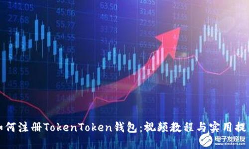 如何注册TokenToken钱包：视频教程与实用提示