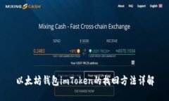 以太坊钱包imToken的找回方