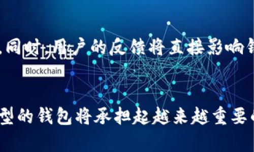 jiaotiICW区块链国际钱包：安全、高效、便捷的数字资产管理解决方案/jiaoti
区块链钱包, 数字资产, ICW/guanjianci

什么是ICW区块链国际钱包？
在数字货币日益流行的今天，ICW区块链国际钱包应运而生。随着区块链技术的发展，越来越多的人开始关注如何安全、便捷地管理自己的数字资产。ICW国际钱包不仅支持多种数字货币的储存和交易，还致力于为用户提供一个高效的管理平台。

ICW钱包的主要功能
ICW区块链国际钱包具备多项强大的功能，这些功能使其在众多钱包中脱颖而出。首先，它支持多币种交易。用户可以在平台上管理比特币、以太坊、莱特币等多种主流数字货币，无需频繁地切换不同的钱包。此外，ICW国际钱包允许用户通过简单的界面轻松进行资产的转入和转出，操作直观明了，不会让新手感到困惑。

安全性
优秀的钱包首先需要保障用户的资金安全。ICW国际钱包采用顶尖的加密技术，确保用户的私钥和交易信息不会被第三方窃取。此外，它还使用多重身份验证，让用户在进行重要操作时要输入额外的确认信息。这些安全措施大大降低了盗窃及欺诈的风险，为用户的资产保驾护航。

用户体验
在设计上，ICW钱包以用户为中心，界面友好，易于操作。无论是新手还是老手，用户都能快速上手。各种功能键的位置都经过精心设计，确保在使用过程中能够做到快速响应。此外，ICW钱包还考虑到了移动端的使用体验，支持iOS和Android设备，可以随时随地管理资产。

获得实时市场信息
除了基本的资产管理功能外，ICW钱包还能为用户提供实时的市场行情。用户可以在钱包中直接查看自己所持有的数字货币的当前市场价格，便于用户随时掌握市场动态。这种信息的及时性对于投资决策有着重要的意义。

社区支持与教育
ICW国际钱包还非常注重用户教育，平台内设有丰富的知识库，帮助用户更好地理解区块链和数字资产的相关知识。通过定期举办线上研讨会和线下交流会，用户可以与其他数字货币爱好者分享经验，增加对市场的了解，并提升投资技能。

未来展望
在区块链技术不断发展的今天，ICW国际钱包也在不断创新和改进。未来，钱包可能会加入更多智能合约功能，支持用户进行更复杂的金融操作。同时，用户的反馈将直接影响钱包的功能更新，ICW团队致力于打造一个真正符合用户需求的数字资产管理平台。

总结
综合来看，ICW区块链国际钱包是一款集安全性、便捷性和实用性于一体的数字资产管理工具。随着用户对数字货币的关注度不断提升，这种类型的钱包将承担起越来越重要的角色。未来，ICW钱包的持续和用户教育将进一步推动数字资产的普及，为更多人开启数字财富管理的新篇章。