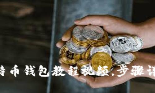 如何轻松制作比特币钱包教程视频，步骤详细，适合新手入门