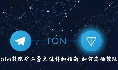 Tokenim转账矿工费充值详细指南：如何您的转账体验