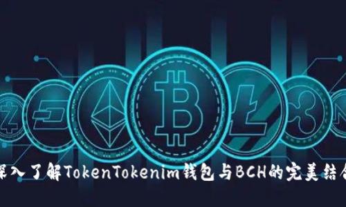 深入了解TokenTokenim钱包与BCH的完美结合