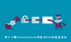 深入了解TokenTokenim钱包与