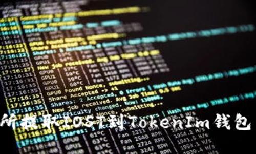 如何从火币交易所提取IOST到TokenIm钱包：一步步详细指南