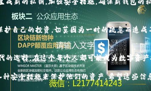   安全使用以太坊钱包：如何保护你的私钥不被泄露 / 
 guanjianci 以太坊, 钱包, 私钥 /guanjianci 

引言：数字资产的保护之道
在区块链的世界中，以太坊作为一种重要的加密货币，其钱包私钥的重要性毋庸置疑。私钥如同您资产的护照，谁持有它，谁就能掌控您的加密货币。为了保护您的资产，不仅需要了解如何存储、管理和使用这些私钥，还需谨慎对待任何可能泄露私钥的行为。私钥的保密和安全使用将直接关系到您的数字资产安全。

私钥是什么？
私钥是连接用户与以太坊区块链的桥梁，它是一串随机生成的字符，被用作数字签名的工具。唯有持有正确的私钥，才能访问到对应钱包中的以太坊或其他加密货币。相对而言，公钥就像是银行账户号码，可以公开分享，而私钥则绝对不能随意外泄。

私钥的重要性
一旦私钥被他人掌握，您的钱包资产就处于极大的风险之中。黑客或恶意软件可能会利用获取的私钥转移您的资金。一些人对数字资产的认知不足，常常忽略了私钥的保护，因而惨遭损失。因此，了解私钥的功能、存储方式以及保护措施，是每一位投资者必修的课程。

如何获得以太坊钱包私钥
创建以太坊钱包的过程相对简单，用户可以通过多种方式完成钱包的生成。在设置钱包时，系统通常会提供生成的私钥。记录并妥善保管是关键，这些私钥无论如何都不能与他人共享。您可以选择使用硬件钱包、桌面钱包、移动钱包或网络钱包，方式的选择会影响私钥的安全性。

私钥的存储方式
私钥的安全存储是保护数字资产的核心环节。为了增强安全性，可以采取以下几种方式进行存储：
ul
  listrong纸质存储：/strong将私钥打印或手写记录，并存放在安全的地点。这种方式尽管简单，但要防止火灾或水灾等意外情况。/li
  listrong硬件钱包：/strong使用专门的加密设备来存储私钥，是目前最安全的方式之一。这种方式能有效隔离在线攻击。/li
  listrong加密软件：/strong使用加密软件或者钥匙管理器来存储私钥，但需要确保软件本身的安全性。/li
/ul

保护私钥的最佳实践
为了确保私钥的安全，您可以遵循以下最佳实践：
ul
  listrong使用强密码：/strong如果钱包支持密码保护，确保使用一个复杂、难以猜测的密码。/li
  listrong启用双重身份验证：/strong许多钱包提供双重身份验证的选项，为您的账户增加一层安全保护。/li
  listrong定期备份钱包：/strong备份钱包数据，以防意外丢失。备份应保存在分离的安全地方。/li
  listrong保持软件更新：/strong确保钱包及其相关软件始终保持最新版本，以避免已知的安全漏洞。/li
/ul

如何应对私钥泄露
如果您认为私钥有被泄露的风险，首先请立刻停止所有与钱包相关的操作。您需要迅速将资金转入一个新生成的钱包中，并为该钱包生成新的私钥。加强安全措施，确保新钱包的私钥不再被泄露。

总结：私钥安全，重于泰山
在以太坊的世界里，私钥无疑是数字资产安全的守护者。通过全面了解其重要性、获取方式、存储策略及保护措施，您将能够更有效地保护自己的投资。切莫因为一时的疏忽而造成不可逆转的损失。尽己所能谨慎行事，努力把握这片数字资产的乐土，开启属于您的加密之旅。

后记：拥抱区块链的未来
随着区块链技术的不断发展，数字资产的管理与保护也日益成为人们关注的焦点。私钥的安全不仅关乎个人财富，更是一种责任和时代的选择。在这个每个人都可能成为数字资产拥有者的时代，保护私钥可谓是我们所有人的义务。让我们携手共进，拥抱区块链带来的全新未来。 

通过以上内容可以看出，编写一篇围绕以太坊钱包私钥的说明文章不仅可以帮助用户更好地理解私钥的重要性，还能引导用户通过各种安全措施来保护他们的资产。希望这些信息能为您带来帮助，并助您在以太坊的投资旅程中取得成功。