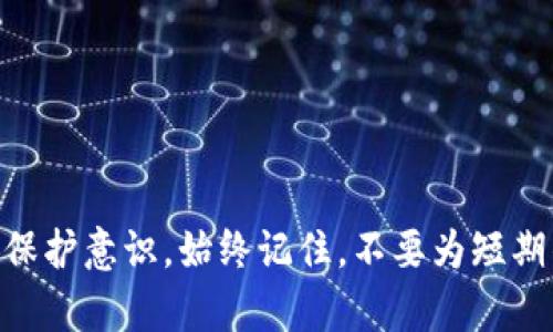 diaoti揭秘区块链数字钱包传销：如何识别与防范/diaoti
区块链, 数字钱包, 传销/guanjianci

引言：数字钱包与区块链的崛起
随着科技的迅速发展，尤其是区块链技术的普及，数字钱包逐渐成为人们生活中不可或缺的一部分。无论是进行日常交易，还是进行投资，数字钱包都提供了便利。然而，伴随而来的是一些不法分子的利用，传销活动在这个崭新的领域中悄然滋生。

什么是区块链数字钱包？
区块链数字钱包是一个存储和管理加密货币的工具，它可以是软件应用、硬件设备，甚至是纸张。数字钱包通过公钥和私钥来实现交易，提高了安全性和匿名性。在许多人眼中，数字钱包不仅仅是存储资产的工具，更是实现金融自由的重要途径。

识别数字钱包中的传销活动
传销往往以高额回报为诱饵，吸引投资者不惜一切代价投入。一些常见的特征可以帮助用户识别传销活动：
ul
    listrong承诺高回报：/strong 如果某个项目声称能够在很短的时间内给予超出市场的回报，用户需谨慎对待。/li
    listrong缺乏透明度：/strong 优质项目通常会有清晰的白皮书和详细的信息。如果一个项目没有公开的信息，或信息模糊不清，应该引起警惕。/li
    listrong多人推荐奖励：/strong 如果一个项目的盈利模式主要依赖于推荐新成员，而非产品本身的销售，这往往是传销的表现。/li
/ul

区块链传销的具体方式
在区块链领域，传销方式层出不穷，以下是一些常见的手法：
ul
    listrong虚假代币发行：/strong 一些项目可能会发行虚假或无实质价值的代币，依靠参与者的投资来获取利益。/li
    listrong庞氏骗局：/strong 资产的回报依赖于新投资者的加入，这种模式不可持续。/li
    listrong模糊项目出处：/strong 从未提供团队背景或无实质Track Record的项目。/li
/ul

如何防范数字钱包传销
面对数字钱包传销的威胁，用户可以采取一些有效的预防措施：
ul
    listrong充分调查：/strong 在投资之前，务必开展深入的研究，包括项目团队、背景及其市场口碑。/li
    listrong保持警惕：/strong 不要轻易相信太好的投资机会，保持怀疑态度，尤其在人际推荐的情况下。/li
    listrong参与社区讨论：/strong 加入相关的社群和论坛，与其他投资者分享经验和建议，获取更多的信息。/li
/ul

总结与建议
区块链数字钱包为我们带来了诸多便利，但同时也伴随一些潜在风险。面对层出不穷的传销活动，用户应提高警惕，增强自我保护意识。始终记住，不要为短期的诱惑所迷惑，务必坚持安全、稳健的投资策略。最终，只有通过合法、安全的渠道，才能够在数字货币的世界中立于不败之地。