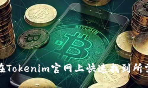 如何在Tokenim官网上快速找到所需信息