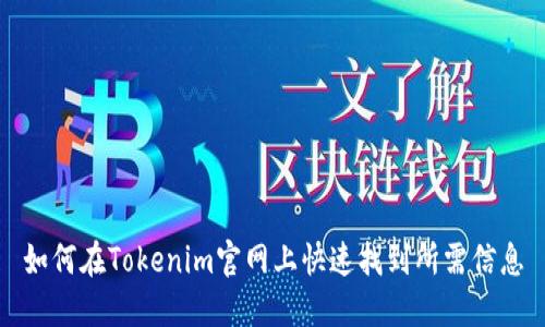 如何在Tokenim官网上快速找到所需信息