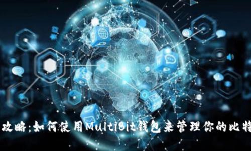 多功能攻略：如何使用MultiBit钱包来管理你的比特币资产