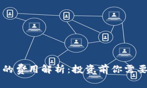 区块链钱包的费用解析：投资前你需要知道的真相