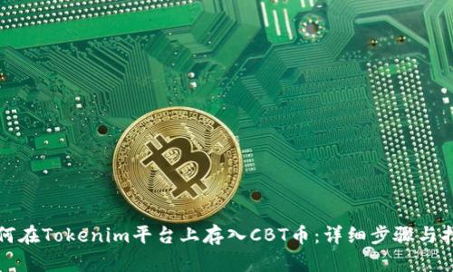 如何在Tokenim平台上存入CBT币：详细步骤与指南