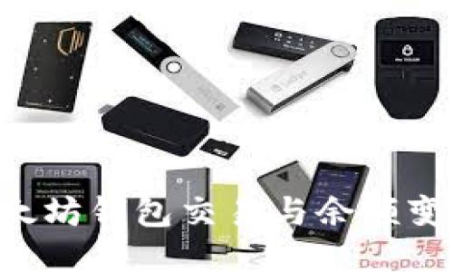 如何监听以太坊钱包交易与余额变化：全面指南