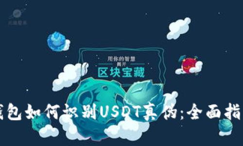 钱包如何识别USDT真伪：全面指南