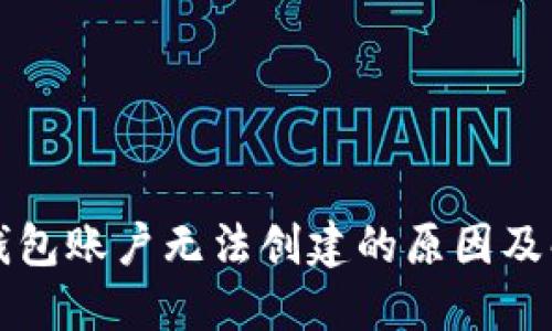 以太坊钱包账户无法创建的原因及解决方案