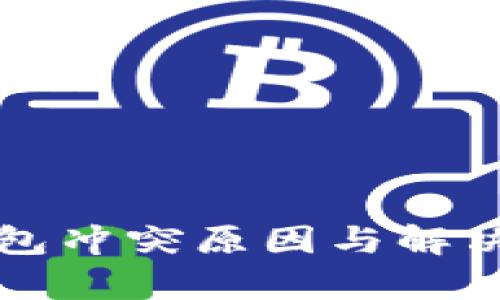 比特币转账钱包冲突原因与解决方法详细解析