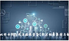 为什么比特币钱包无法接