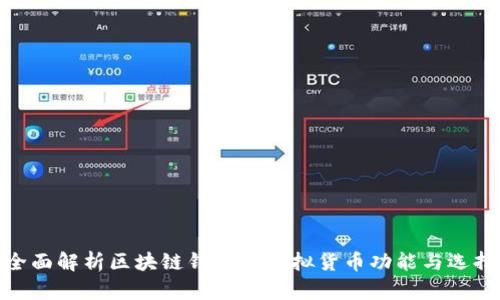 全面解析区块链钱包的虚拟货币功能与选择