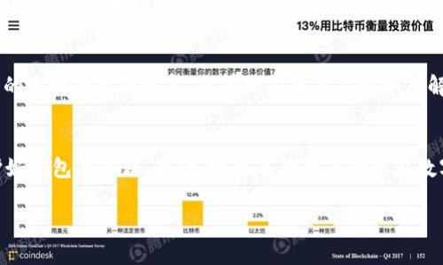 ~~如何登录TokenTokenIM钱包创建的钱包，步骤详解与小技巧~/~

~guanjianci~TokenTokenIM钱包, 钱包登录, 加密钱包~/guanjianci~

引言：数字钱包的崛起
随着区块链技术的不断发展，加密货币逐渐走入大众的视野，数字钱包作为其重要的基础设施，自然成为了人们关注的焦点。TokenTokenIM钱包作为众多数字钱包中的一员，以其便利性与安全性赢得了用户们的青睐。很多用户在初次创建钱包后，可能会对如何登录感到困扰。本文将为您提供详细的指导与解析，帮助您顺利登录TokenTokenIM钱包。

第一步：了解TokenTokenIM钱包的基本功能
TokenTokenIM钱包是一款支持多种加密货币的智能钱包，用户可以在其中进行资产的管理、交易和存储。为了保障资产的安全，该钱包采用了多重加密技术。同时，TokenTokenIM还提供了方便的用户界面，以便于用户进行交易和管理。了解这些基础功能，有助于我们在使用过程中获得更好的体验。

第二步：准备登录信息
在尝试登录之前，确保您已经创建了TokenTokenIM钱包。创建钱包时，您会被要求记录一组助记词，这组词不仅是您的钱包身份的证明，也是恢复钱包的重要凭证。确保将助记词妥善保存，不要随意泄露。如果您已做好准备，以下是登录的步骤。

第三步：访问TokenTokenIM官网或应用
登录过程的第一步是访问TokenTokenIM的官方网站或下载并打开其手机应用。确保您使用的是官网提供的链接或官方应用商店下载的应用，以防止遭遇钓鱼网站或恶意软件的攻击。安全的访问渠道是保障资产安全的前提。

第四步：选择登录方式
一旦进入了登录页面，您会看到多种登录方式可供选择。TokenTokenIM通常允许用户通过助记词、私钥或传统的用户名和密码登录。如果您选择使用助记词登录，请务必确保您的网络环境安全，避免在公共Wi-Fi下进行敏感操作。

第五步：输入助记词或私钥
在登录方式中，若选择了助记词，系统将提示您输入创建钱包时记录的助记词。请按照顺序逐一输入，确保每个单词无误。错一个字母或顺序都可能导致登录失败。如果您选择了私钥，确保从安全的地方复制并粘贴您的私钥信息，避免手动输入造成的错误。

第六步：确认登录信息
输入完助记词或私钥后，系统会要求您确认这些信息。务必核对每个字母、空格，以确保信息的准确性。大多数情况下，系统会提供一个“记住我”的选项，如果您是在私人设备上登录，可以考虑勾选此选项，以便下次轻松登录。

第七步：完成登录并访问钱包地址
当您成功输入所有信息并确认无误后，点击登录按钮。系统会验证您的信息，如果没有问题，您将被引导至钱包的主界面，在那里您可以开始管理自己的数字资产。初次登录时，建议尽快浏览各项功能，了解如何进行资产管理、发送和接收交易等基本操作。

安全建议：保护您的钱包
在登录完TokenTokenIM钱包后，安全防护是每位用户必须要考虑的问题。首先，不要轻易分享您的助记词或私钥。即使是与好朋友分享，您也要谨慎思考。有经验的投资者都知道一旦助记词或私钥泄露，您的财产可能在瞬间消失。其次，建议定期更改登录密码，并启用双重身份验证功能，提高账户的安全级别。最后，时刻关注TokenTokenIM的官方动态，及时获取安全更新与最新资讯。

常见问题解答
在使用TokenTokenIM钱包的过程中，用户们可能会遇到一些常见问题，他们常常向我们咨询。比如，有人会问如果忘记助记词怎么找回？很遗憾，一旦丢失助记词，钱包中的资产将无法恢复。还有一些用户关心如何解决登录后无法同步余额的问题，建议尝试重新登录或联系官方网站的客服。

总结
以上就是如何登录TokenTokenIM钱包的详细步骤与注意事项。通过了解每一步的操作过程，您可以更好地管理自己的数字资产。同时，掌握相关的安全建议，帮助您保护好钱包的隐私。最后，祝愿每位用户都能在数字货币的世界中，享受到投资的乐趣，收获成功。

希望这篇文章对您有所帮助，如果您有其他问题或疑虑，请随时与我们交流。我们愿意与您共同探索这个充满机遇与挑战的数字金融新时代。