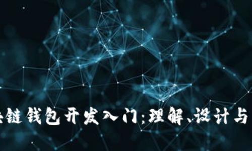 区块链钱包开发入门：理解、设计与实现