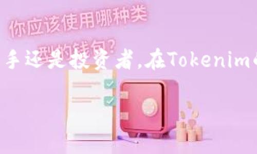   全面解析Tokenim电子钱包2.0：安全、便捷、功能强大 / 

 guanjianci Tokenim电子钱包, 数字货币钱包, 加密资产管理 /guanjianci 

什么是Tokenim电子钱包2.0？
在当今数字经济飞速发展的时代，电子钱包作为一种新型的资产管理工具，正逐渐成为广大用户的首选。而Tokenim电子钱包2.0以其安全性、便利性和多功能性脱颖而出。Tokenim 2.0不仅仅是一个存储和管理数字资产的工具，更是为用户提供了一个安全、快速、便捷的交易环境。

Tokenim电子钱包的历史背景
Tokenim的前身早在几年前就已经建立，其初衷是为了方便用户管理和交易各种数字资产。随着区块链技术的持续发展，Tokenim团队不断产品，推出了2.0版本，以满足日益增长的用户需求。这个版本在安全性、用户体验和功能性上作了全面提升。

Tokenim电子钱包2.0的主要特点
1. strong安全性/strong：Tokenim 2.0采用了多重身份验证机制，确保用户的资产安全。同时，钱包中的私钥全程加密，用户不必担心因黑客攻击而导致资产损失。

2. strong用户友好界面/strong：Tokenim 2.0针对用户的使用习惯进行了，简化了操作流程。无论是新手还是资深用户，都能快速上手，享受便捷的交易体验。

3. strong多币种支持/strong：此版本支持多种主流数字货币的管理，包括但不限于比特币、以太坊和莱特币等，使用户可以在一个平台上轻松管理不同的数字资产。

如何使用Tokenim电子钱包2.0
使用Tokenim电子钱包2.0是一个简单的过程。首先，用户需要下载并安装钱包应用。注册账户时，系统会自动生成一组私钥和公钥，用户应妥善保存这些信息。接下来，就可以开始向钱包充值、转账以及进行交易。

Tokenim的优越性分析
在众多电子钱包中，Tokenim 2.0凭借优秀的隐私保护及资产管理功能，展现出独特的魅力。与其他钱包相比，此款钱包具备更高的安全性和使用灵活性，获得用户的广泛赞誉。

安全措施的深度解析
为确保用户资金的安全，Tokenim电子钱包2.0采取了多层防护机制。其不仅使用高级加密技术保护用户数据，并且还引入了生物识别技术，使得非法访问几乎不可能。这种严谨的安全措施令用户能够无忧无虑地开展各项交易。

多重身份验证的必要性
在网络时代，身份盗窃越来越普遍，因此多重身份验证变得愈发重要。Tokenim通过结合短信验证、邮箱验证及生物识别等多种方式，为用户提供了更为安全的身份验证体验。

用户体验的提升措施
Tokenim 2.0在用户体验上大做文章。钱包的界面设计，用户在操作时可以快速找到所需的功能。新用户在初次使用时，系统会提供详细的新手引导，帮助他们了解如何管理数字资产。

多币种管理的便利性
Tokenim 2.0让用户能够在同一平台上管理多种虚拟货币，大大减少了用户在不同钱包之间频繁切换的麻烦。这种设计不仅提升了交易效率，还节省了用户的时间。

使用Tokenim进行交易的步骤
用户可以通过Tokenim电子钱包轻松进行数字资产的转账和交易。只需输入接收者的地址、转账金额，然后确认交易，整个过程在几秒钟内就能完成。此外，实时的交易记录也使得用户能清晰了解资产变动情况。

Tokenim电子钱包2.0的未来发展
Tokenim团队始终将用户反馈作为产品的重要依据。未来，Tokenim将继续完善钱包的安全性与用户体验，同时探索更多的功能，例如集成DeFi和NFT交易等服务，力求在数字资产管理领域保持领先地位。

总结
Tokenim电子钱包2.0作为一款集安全性、便利性和多功能性于一体的数字资产管理工具，为广大用户提供了一个极佳的选择。无论是新手还是投资者，在Tokenim的帮助下，管理和交易数字资产的过程将变得更加轻松。随着区块链技术的不断发展，Tokenim将与时俱进，致力于提供更高质量的服务。

如您对Tokenim电子钱包2.0感兴趣，欢迎下载应用，与无数用户一起开启安全便捷的数字资产管理之旅！