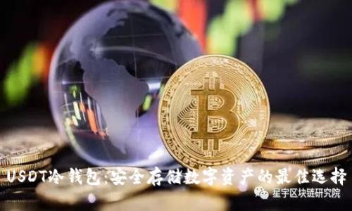 USDT冷钱包：安全存储数字资产的最佳选择