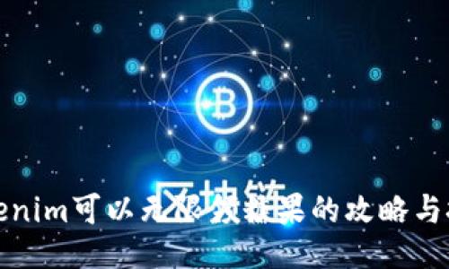 Tokenim可以无限领糖果的攻略与技巧