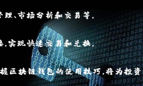 tiaoti全面解析TB区块链钱包：安全性、使用指南及未来展望/tiaoti

区块链钱包, TB钱包, 数字货币/guanjianci

引言
随着数字货币的崛起，区块链钱包日益成为人们投资和存储数字资产的必备工具。在众多钱包中，TB区块链钱包因其高安全性和用户友好的界面而备受关注。本文将对TB区块链钱包进行全面解析，详细介绍其功能、优势和使用方法，同时探讨区块链技术的未来发展与钱包的变革。

什么是TB区块链钱包？
TB区块链钱包是一个支持多种数字货币的电子钱包，允许用户安全地存储、发送和接收数字资产。与传统的银行账户不同，区块链钱包利用去中心化的技术，通过加密算法确保用户的资产安全。TB钱包不仅提供简单的操作体验，还具备快速交易的特性，满足现代用户的需求。

TB区块链钱包的安全性
安全性一直是用户选择钱包时最为关注的因素之一。TB钱包采用了多重安全措施，如双重身份验证、冷存储和加密技术，确保用户资产不易被黑客攻击。例如，冷存储会将用户的私钥存储在离线环境中，确保即使有网络入侵，资产依旧安全。

此外，TB钱包定期更新其安全协议，以应对新出现的网络威胁。用户可以随时查看钱包的安全日志，了解自己的资产状况，增强安全感。这些安全措施为用户提供了一种信心，使他们可以更加放心地使用数字货币进行投资。

TB钱包的主要功能
TB区块链钱包不仅仅是一个存储数字资产的工具，它还具备多种强大的功能，提升用户体验。

1. 多币种支持
TB钱包支持多种主流数字货币，如比特币、以太坊、莱特币等。这种多币种的支持，使得用户能够轻松地管理不同种类的资产，无需频繁切换钱包，简化了投资流程。

2. 用户友好的界面
TB钱包的界面设计简洁直观，即使是初学者也能快速上手。导航栏和功能按钮一目了然，用户可以轻松找到所需功能。这样的设计大大降低了使用门槛，使更多人能够便捷地使用区块链技术。

3. 实时行情监控
为了帮助用户更好地管理投资，TB钱包提供实时行情监控功能。用户可以随时查看数字货币的市场动态，及时做出投资决策。这一功能不仅提高了用户的交易效率，也增强了其对市场的敏感度。

如何使用TB区块链钱包
对于新手用户来说，使用TB区块链钱包的操作并不复杂。以下是详细的使用指南：

1. 注册账户
首先，用户需要在TB钱包的官方网站上注册一个账户。注册过程中，系统会提示用户设置复杂的密码以及安全问题，以提高账户的安全等级。

2. 钱包设置
注册成功后，用户需要根据指引完成钱包的初步设置，包括背书备份和安全设置。这一步骤非常重要，因为一旦丢失私钥，用户将无法找回自己的资产。

3. 充值资产
完成设置后，用户可以选择向钱包中充值数字货币。TB钱包支持多种充值方式，包括通过其他钱包转账或购买。用户只需选择想要充值的货币，系统会给出相应的充值地址。

4. 进行交易
TB钱包允许用户随时进行交易。用户可以选择发送或接收数字货币，系统会实时显示交易费和预计到账时间。交易过程简单快捷，用户只需输入接收方地址和金额，即可完成交易。

5. 安全备份
最后，为了防止意外丢失资产，用户应该定期备份钱包数据。TB钱包提供了备份导出功能，用户可以将备份文件安全存储在外部设备中，以确保资产的安全。

未来展望：区块链钱包的发展趋势
随着区块链技术的不断进步，区块链钱包也将在未来经历一系列显著的变化。以下是几个可能的发展趋势：

1. 更高的安全性
随着网络攻击手段的不断升级，区块链钱包的安全性将成为未来的重点。更多的钱包将采用多重身份验证、人工智能监控等先进技术，以确保用户资产的绝对安全。

2. 用户体验的提升
未来的钱包将更加注重用户体验，提供更加人性化的界面和智能化的操作方式。用户希望能够在一个平台上完成所有相关操作，如资产管理、市场分析和交易等。

3. 与传统金融的结合
区块链钱包未来可能会与传统金融系统更加紧密地结合，提供更全面的服务。用户可以通过区块链钱包与银行、支付平台等进行无缝对接，实现快速交易和兑换。

结语
TB区块链钱包凭借其安全性、多功能性和用户友好的设计，已成为专业投资者和普通用户的理想选择。在这个数字化迅速发展的时代，掌握区块链钱包的使用技巧，将为投资者打开通往新兴市场的大门。未来，随着技术的进步，我们有理由相信，区块链钱包将会给用户带来更加便利和安全的数字资产管理体验。