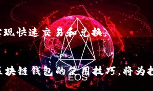 tiaoti全面解析TB区块链钱包：安全性、使用指南及未来展望/tiaoti

区块链钱包, TB钱包, 数字货币/guanjianci

引言
随着数字货币的崛起，区块链钱包日益成为人们投资和存储数字资产的必备工具。在众多钱包中，TB区块链钱包因其高安全性和用户友好的界面而备受关注。本文将对TB区块链钱包进行全面解析，详细介绍其功能、优势和使用方法，同时探讨区块链技术的未来发展与钱包的变革。

什么是TB区块链钱包？
TB区块链钱包是一个支持多种数字货币的电子钱包，允许用户安全地存储、发送和接收数字资产。与传统的银行账户不同，区块链钱包利用去中心化的技术，通过加密算法确保用户的资产安全。TB钱包不仅提供简单的操作体验，还具备快速交易的特性，满足现代用户的需求。

TB区块链钱包的安全性
安全性一直是用户选择钱包时最为关注的因素之一。TB钱包采用了多重安全措施，如双重身份验证、冷存储和加密技术，确保用户资产不易被黑客攻击。例如，冷存储会将用户的私钥存储在离线环境中，确保即使有网络入侵，资产依旧安全。

此外，TB钱包定期更新其安全协议，以应对新出现的网络威胁。用户可以随时查看钱包的安全日志，了解自己的资产状况，增强安全感。这些安全措施为用户提供了一种信心，使他们可以更加放心地使用数字货币进行投资。

TB钱包的主要功能
TB区块链钱包不仅仅是一个存储数字资产的工具，它还具备多种强大的功能，提升用户体验。

1. 多币种支持
TB钱包支持多种主流数字货币，如比特币、以太坊、莱特币等。这种多币种的支持，使得用户能够轻松地管理不同种类的资产，无需频繁切换钱包，简化了投资流程。

2. 用户友好的界面
TB钱包的界面设计简洁直观，即使是初学者也能快速上手。导航栏和功能按钮一目了然，用户可以轻松找到所需功能。这样的设计大大降低了使用门槛，使更多人能够便捷地使用区块链技术。

3. 实时行情监控
为了帮助用户更好地管理投资，TB钱包提供实时行情监控功能。用户可以随时查看数字货币的市场动态，及时做出投资决策。这一功能不仅提高了用户的交易效率，也增强了其对市场的敏感度。

如何使用TB区块链钱包
对于新手用户来说，使用TB区块链钱包的操作并不复杂。以下是详细的使用指南：

1. 注册账户
首先，用户需要在TB钱包的官方网站上注册一个账户。注册过程中，系统会提示用户设置复杂的密码以及安全问题，以提高账户的安全等级。

2. 钱包设置
注册成功后，用户需要根据指引完成钱包的初步设置，包括背书备份和安全设置。这一步骤非常重要，因为一旦丢失私钥，用户将无法找回自己的资产。

3. 充值资产
完成设置后，用户可以选择向钱包中充值数字货币。TB钱包支持多种充值方式，包括通过其他钱包转账或购买。用户只需选择想要充值的货币，系统会给出相应的充值地址。

4. 进行交易
TB钱包允许用户随时进行交易。用户可以选择发送或接收数字货币，系统会实时显示交易费和预计到账时间。交易过程简单快捷，用户只需输入接收方地址和金额，即可完成交易。

5. 安全备份
最后，为了防止意外丢失资产，用户应该定期备份钱包数据。TB钱包提供了备份导出功能，用户可以将备份文件安全存储在外部设备中，以确保资产的安全。

未来展望：区块链钱包的发展趋势
随着区块链技术的不断进步，区块链钱包也将在未来经历一系列显著的变化。以下是几个可能的发展趋势：

1. 更高的安全性
随着网络攻击手段的不断升级，区块链钱包的安全性将成为未来的重点。更多的钱包将采用多重身份验证、人工智能监控等先进技术，以确保用户资产的绝对安全。

2. 用户体验的提升
未来的钱包将更加注重用户体验，提供更加人性化的界面和智能化的操作方式。用户希望能够在一个平台上完成所有相关操作，如资产管理、市场分析和交易等。

3. 与传统金融的结合
区块链钱包未来可能会与传统金融系统更加紧密地结合，提供更全面的服务。用户可以通过区块链钱包与银行、支付平台等进行无缝对接，实现快速交易和兑换。

结语
TB区块链钱包凭借其安全性、多功能性和用户友好的设计，已成为专业投资者和普通用户的理想选择。在这个数字化迅速发展的时代，掌握区块链钱包的使用技巧，将为投资者打开通往新兴市场的大门。未来，随着技术的进步，我们有理由相信，区块链钱包将会给用户带来更加便利和安全的数字资产管理体验。